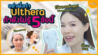 อย่าเพิ่งทำอัลเทอร่า Ultherapy ถ้าไม่รู้ 5 ข้อนี้ [upl. by Hbaruas]