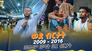 መልካም ወጣት ወደ ብርታት 2016 MARANATA TUBE  ማራናታ ቲዩብ [upl. by Esenaj]