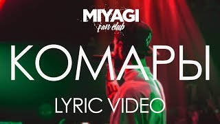 Miyagi  Комары Lyric video [upl. by Temhem]