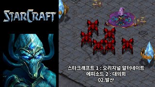 스타크래프트 1  알터네이트 오리지널 프로토스 캠페인 02발산 [upl. by Acino]