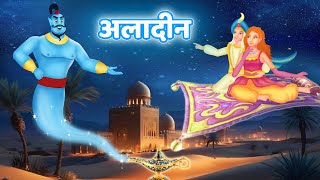 Aladdin अलादीन Jadui Kahaniyan Hindi Stories  Dilchasp Kahaniya [upl. by Arualana]