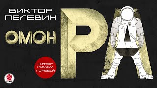 ВИКТОР ПЕЛЕВИН «ОМОН РА» Аудиокнига Читает Михаил Горевой [upl. by Tram]