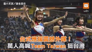 台式應援震撼外媒！萬人高喊「Team Taiwan」挺台灣｜運動｜WBC [upl. by Beker743]