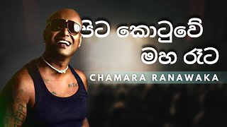 පිට කොටුවේ මහ රෑට Pita Kotuwe Maha Rata  CHAMARA RANAWAKA  YK MUSIC [upl. by Otrebide178]