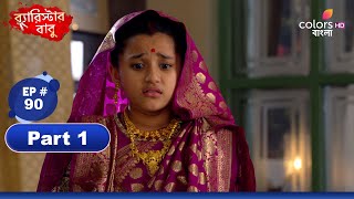 Barrister Babu  ব্যারিস্টার বাবু  Ep 90  Part 1  Colors Bangla [upl. by Krefetz]