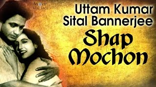 Shap Mochon  Uttam Kumar Sital Bannerjee  Classic Bengali Movies [upl. by Dorcia]