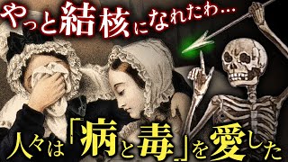 19世紀に流行した「命と美を交換」できる病【歴史解説】 [upl. by Artapoelc]