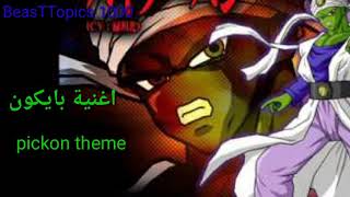 اغنية بايكوهانpickon theme slient warrior [upl. by Howzell]