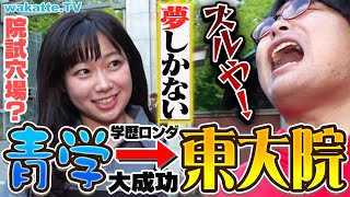 【反則級】MARCHから東大！？東大院で学歴ロンダ実態調査！院試は穴場？難易度は？【wakatte TV】970 [upl. by Ditter]