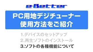 eBetter PC用地デジチューナー使用方法をご紹介 [upl. by Zima211]