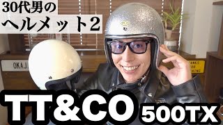 【TTampCO】30代男のヘルメット2。ギンギラ500TX。オーシャンビートルと比較も。【ジェットヘルメット】 [upl. by Airelav595]