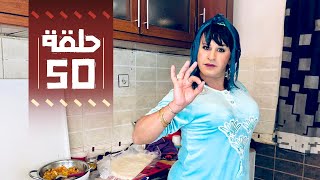 Youssef Ouzellal  FATEMA ETTAWIL  EP 50  يوسف أوزلال  فاطمة التاويل [upl. by Ariaic]