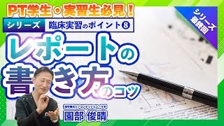 【PT学生・実習生は必見！】レポートの書き方のコツ（臨床実習シリーズ 88） [upl. by Bissell]