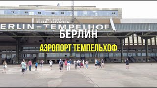 Берлин аэропорт Темпельхоф  Flughafen BerlinTempelhof [upl. by Anicul]