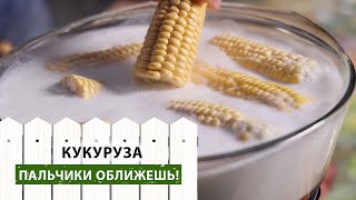 Как приготовить самую МЯГКУЮ и СОЧНУЮ КУКУРУЗУ Пара НЕОБЫЧНЫХ рецептов [upl. by Goodrich]