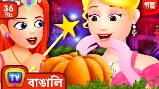 সিন্ডারেলা Cinderella  More ChuChu TV Bengali Moral Stories amp Fairy Tales [upl. by Hachmann]