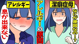 【実話】親の潔癖症が原因で子供がアレルギーになる…その衝撃の理由とは…【漫画動画】 [upl. by Orville]