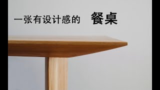 从无到有 一张简约设计感餐桌 制作全过程 How to Build a Dining Table [upl. by Mullane838]