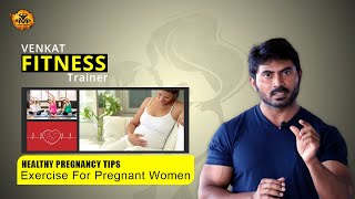 Exercise For Pregnant Women  Healthy Pregnancy Tips In Telugu  Venkat Fitness [upl. by Wyon]