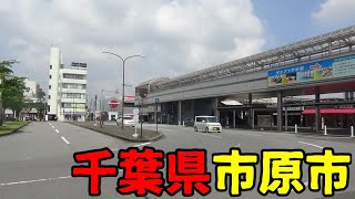 千葉県市原市ってどんな街？ [upl. by Asserac]