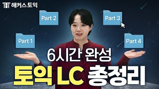 토익 독학러들 필수 시청💡 토익 파트 14 완결판 [upl. by Ayidan]