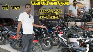 सस्तोदेखि महँगो मूल्यमा II All Kinds Of Second Hand Bike In Nepal 2024 II Auto Bazer [upl. by Cartan]