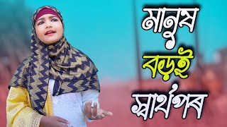 Manush Boroi Sharthopor মানুষ বড়ই স্বার্থপৰ RukshanaMusic [upl. by Euhc]