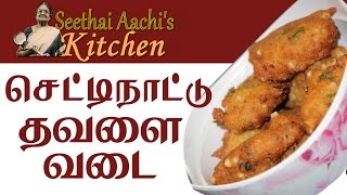 Chettinad Special  Thavalai Vadai  தவளை வடை  Seethai Aachis Kitchen [upl. by Arvind]