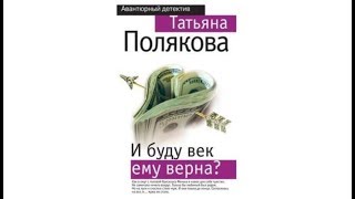 И буду ему верна  Татьяна Полякова аудиокнига [upl. by Aitret]