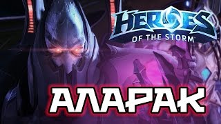 Hots  обзор Аларака Alarak превью [upl. by Llorrac]