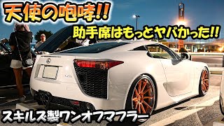 【天使の咆哮😍】LFAの車内は超快音⁉️スキルズ製ワンオフマフラー全開サウンド🔥🔥lfa レクサス lexus [upl. by Wiedmann]