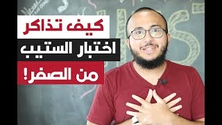 كيف تذاكر لاختبار ستيب من الصفر؟؟ How to study for STEP Test [upl. by Hcirdeirf566]