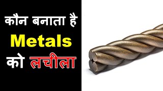 Metals लचीला Malleable क्यों होता है [upl. by Anirdnaxela]