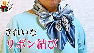 スカーフの巻き方 首元できれいにリボン結びするコツ 誰でも簡単！／ 結び方ナビ 〜 How to tie 〜 [upl. by Elyad]