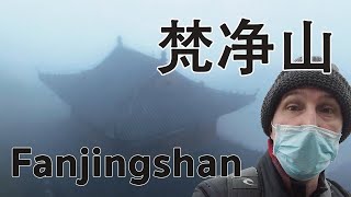 Climbing Foggy Fanjingshan in Guizhou 爬贵州梵净山多雾的时候 [upl. by Alfi239]