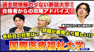 【国際医療福祉大学】過去問情報の少ない新設大学！合格者からの攻略アドバイス！【Part5】 [upl. by Amsden]