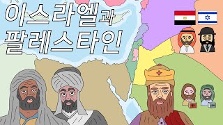 이스라엘과 아랍 팔레스타인은 왜 싸울까 Arab–Israeli conflict [upl. by Jana]