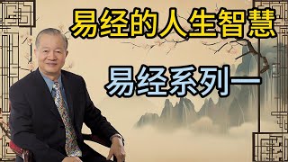 【老丁英傑雜論】曾仕强：易经的人生智慧 合集系列一 为人：易经倡导，持正向善道：一阴一阳之谓道占卜：易经不单是卜卦的书 [upl. by Beverlie56]