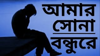 Amar Sona Bondhure Tumi Kothay Roila Re  Imran  Lyrics  Julhas Raja [upl. by Teresita]