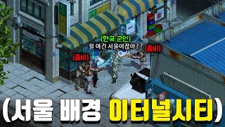 2002년 서울을 배경으로 한 아포칼립스 온라인 게임 이터널시티 [upl. by Notrem]