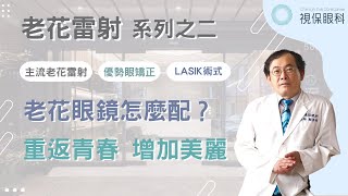 老花雷射EP2，老花眼鏡怎麼配？｜視保眼科 [upl. by Tnerb]