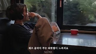 playlist 카페에서 자주 듣는 재즈 음악 모음 당신의 감정을 좋게 만들어 주는 부드러운 재즈 음악 모음  Jazz Music [upl. by Senhauser]