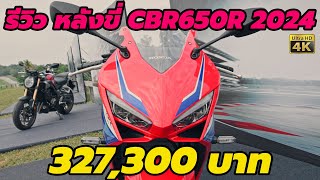 รีวิว Honda CBR650R 2024 โฉมใหม่ จอสี หลังจากที่ ได้ขี่ มีอะไรใหม่บ้าง [upl. by Assyram]