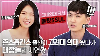 제작비지원│EBS x 고대의대 존스홉킨스 출신이 고려대 의대 왔다가 대깜놀한 사연 고대 의대 와서 놀랐SSUL [upl. by Oaks]