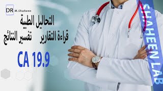 قراءة تقرير تحليل CA 199 وتفسير النتائج معملياً [upl. by Nnylsaj]