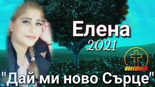 ELENA  DAI MI NOVO SURCE Елена  Дай ми ново сърце  2 0 2 1  NOVO BOREMUSIC [upl. by Henriette]