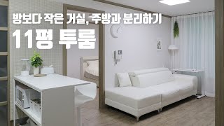 11평 투룸 집꾸미기 랜선집들이 🏠 방보다 작은 거실 주방과 분리하는 집꾸미기 자취방 룸투어 가구 패브릭 데코 및 정리 용품까지 모두 포함해서 250만원 이내 [upl. by Lasorella]