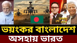 বাংলাদেশ আমেরিকার বন্ধুত্ব আতঙ্কে ভারত India talking Bangladesh military power [upl. by Nahtam]