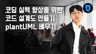 4강완강 증권 흐름도 코딩으로 구현 왕초보의 빠른 코딩 실력 향상을 위한 코드 설계도 만들기plantUML 배우기 [upl. by Relly339]