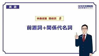 【高校 英語】 前置詞＋関係代名詞① （9分） [upl. by Terb]